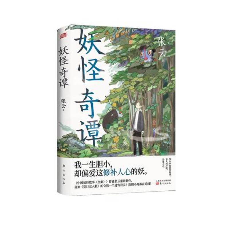 [醉染正版]正版 妖怪奇谭 深山中的妖怪故事看人间冷暖 治愈人心 妖怪治愈 夏目友人帐神话文化学人类学 历史学心理学高清大图