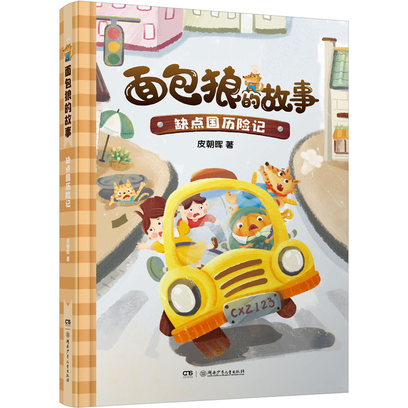 醉染图书缺点国历险记9787556262694高清大图
