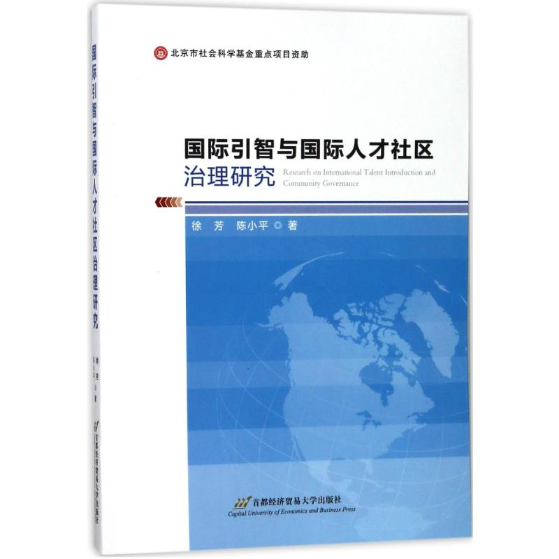 [M]国际引智与国际人才社区治理研究-9787563827251高清大图