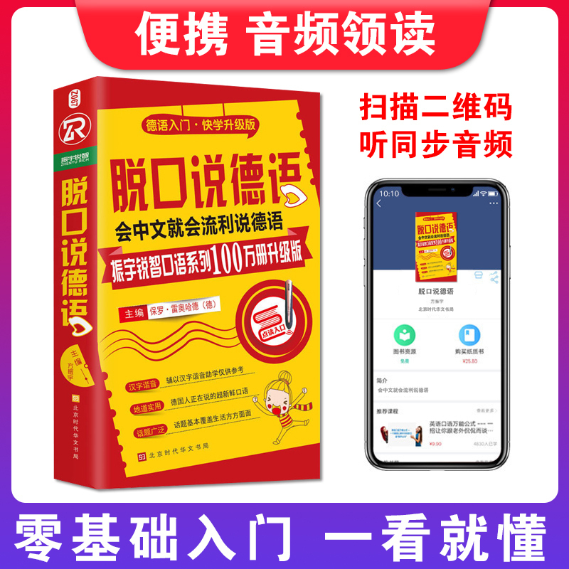 [正版]书籍 脱口说德语 零基础开口说德语 德语口语马上说口袋书 德语口语从零到流利口语 书籍日常交际 德语入门 自学高清大图