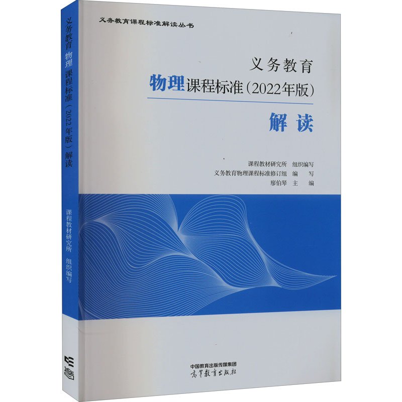 [M]义务教育物理课程标准(2022年版)解读-9787040587159高清大图
