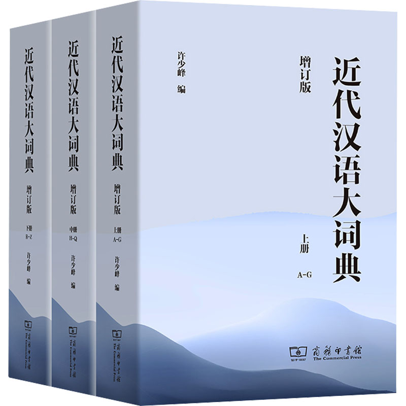 近代汉语大词典(全3册)(增订版)高清大图