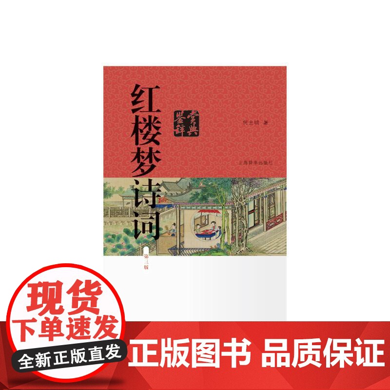 红楼梦诗词鉴赏辞典第三版 注释翻译鉴赏疑难字词注释何士明著作上海辞书出版社古典文学四大名著之一中国古诗词高清大图