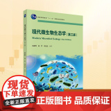 现代微生物生态学(第三版)：池振明,池哲,刘光磊 编 大中专理科科技综合 大中专 科学出版社