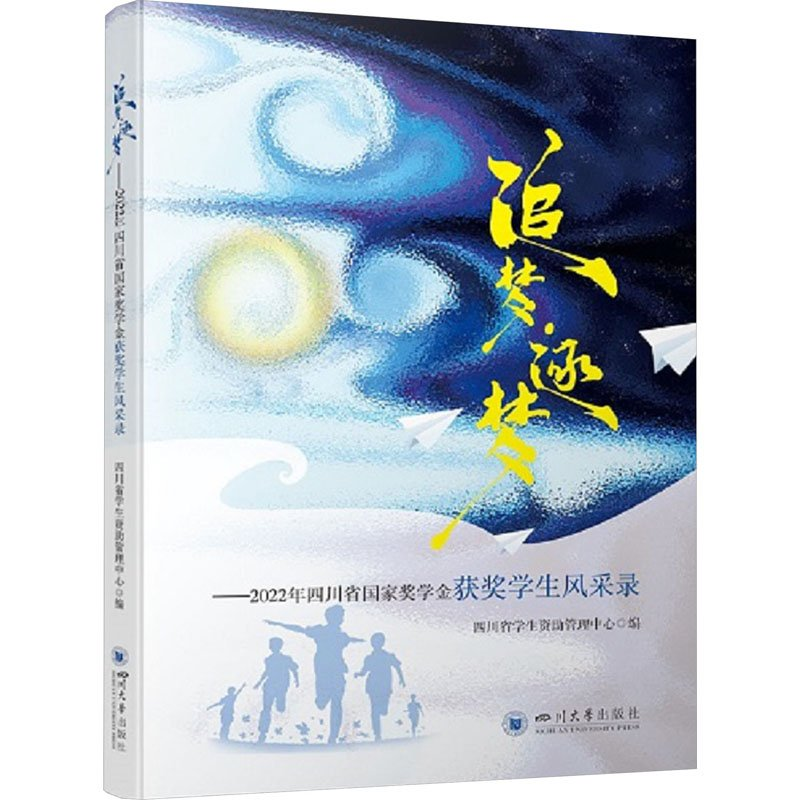 正版新书]追梦·逐梦——2022年四川省国家奖学金获奖学生风采录高清大图