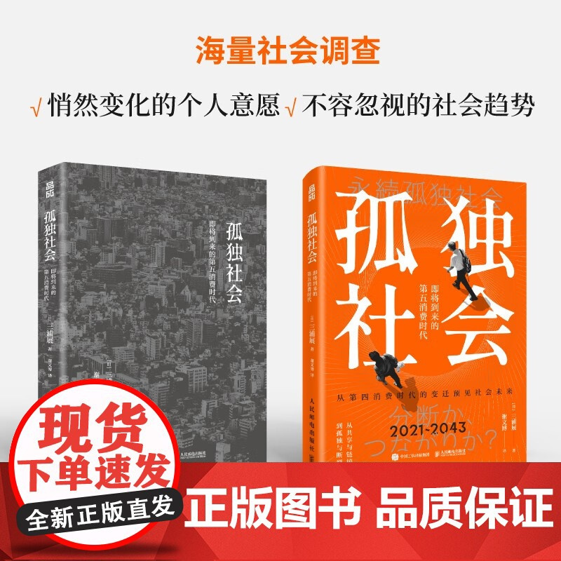 [正版]孤独社会 三浦展第四消费时代续作 把握社会消费趋势 消费哲学经济解释共享经济 经济学管理学入门基础书籍