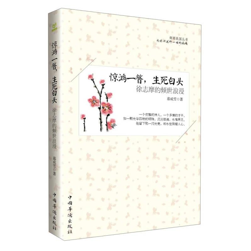 正版新书]惊鸿一瞥,生死白头:徐志摩的倾世浪漫本书编委会97875高清大图