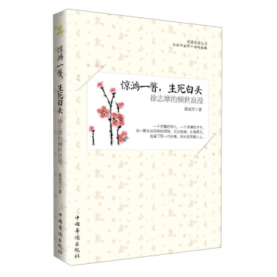 正版新书]惊鸿一瞥,生死白头:徐志摩的倾世浪漫本书编委会97875