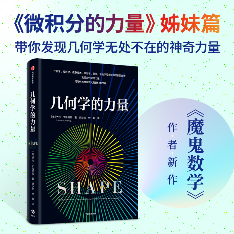 正版新书】几何学的力量(美)乔丹·艾伦伯格9787521752847
