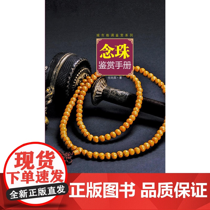 念珠鉴赏手册高清大图