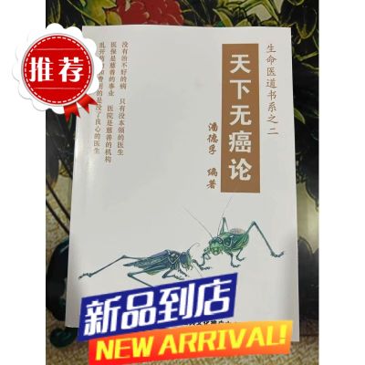 天下无癌论 潘德孚医话系列 高清实系