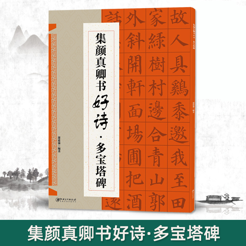 集汉隶书好诗礼器碑 [正版]集颜真卿书好诗多宝塔碑集颜真卿书好诗勤礼碑集汉隶书好诗曹全碑集孙过庭书好诗书谱集智永书好诗楷