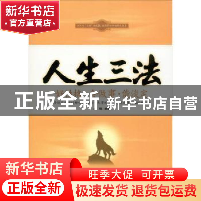 正版 人生三法:好性格·会做事·能淡定 文捷编著 中国华侨出版社 9高清大图