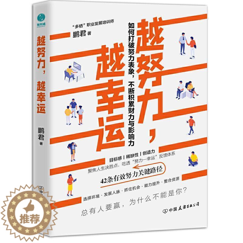 [醉染正版]越努力越幸运正版如何打破努力表象不断积累财力与影响力总有人要赢为什么不能是你青春成功励志书心灵修养鸡汤正高清大图