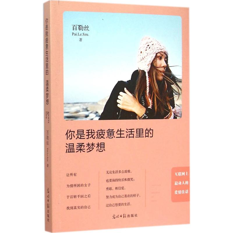 醉染图书你是我疲惫生活里的温柔梦想9787511279866高清大图