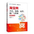 淘宝网开店装修运营推广与管理(微课版第2版高等院校十三五电子商务系列规划教材)