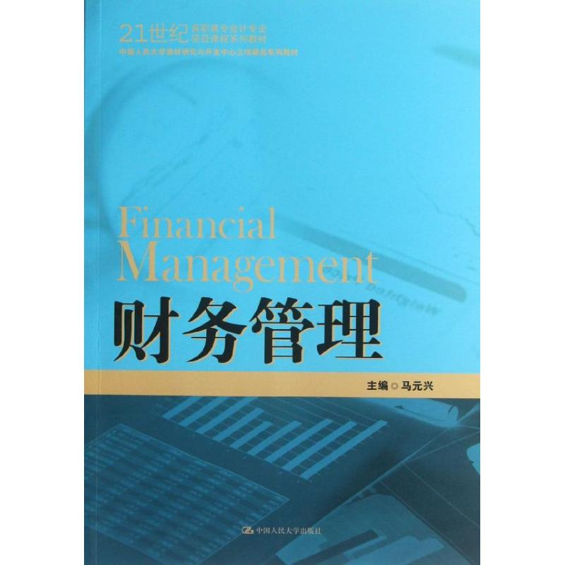 【M】财务管理-9787300172422