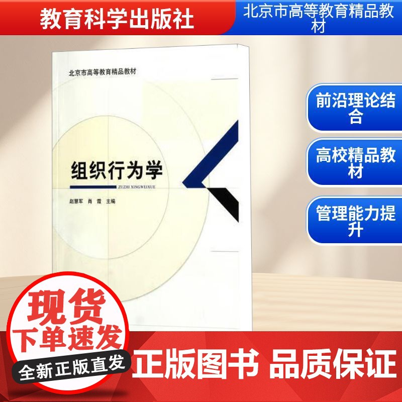 组织行为学/北京市高等教育精品教材 赵慧军,肖霞 编 育儿其他文教 正版图书籍 教育科学出版社高清大图