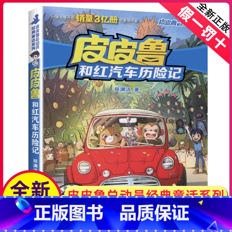 [正版]皮皮鲁和红汽车历险记单册郑渊洁经典童话系列故事书总动员三四年级课外书籍四大名传之单买1册一本全集鲁西西传的外传