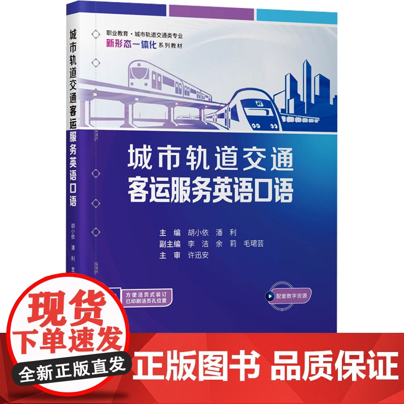 城市轨道交通客运服务英语口语 胡小依,潘利 编 大学教材大中专 正版图书籍 人民交通出版社股份有限公司高清大图