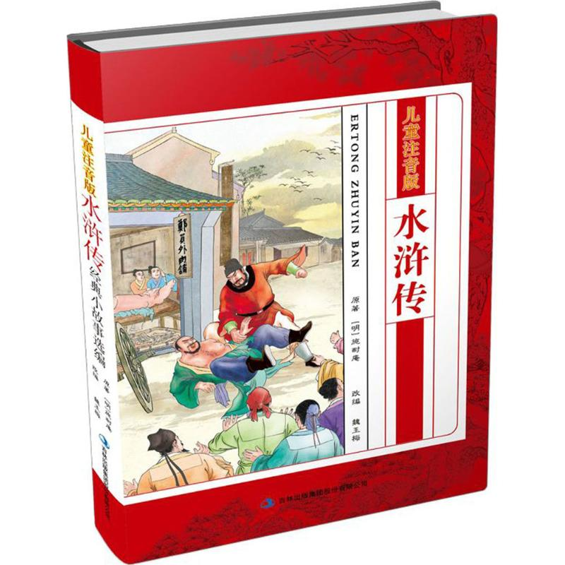 [M]儿童注音版水浒传经典小故事选编-9787558128066高清大图