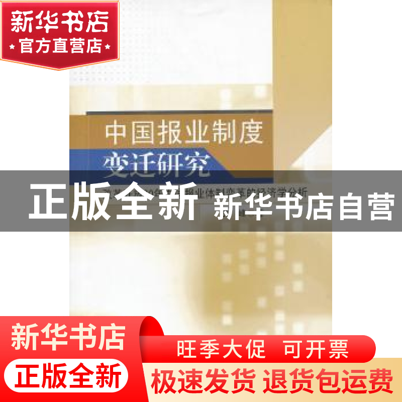 正版 中国报业制度变迁研究:改革开放30年中国报业体制变革的经济