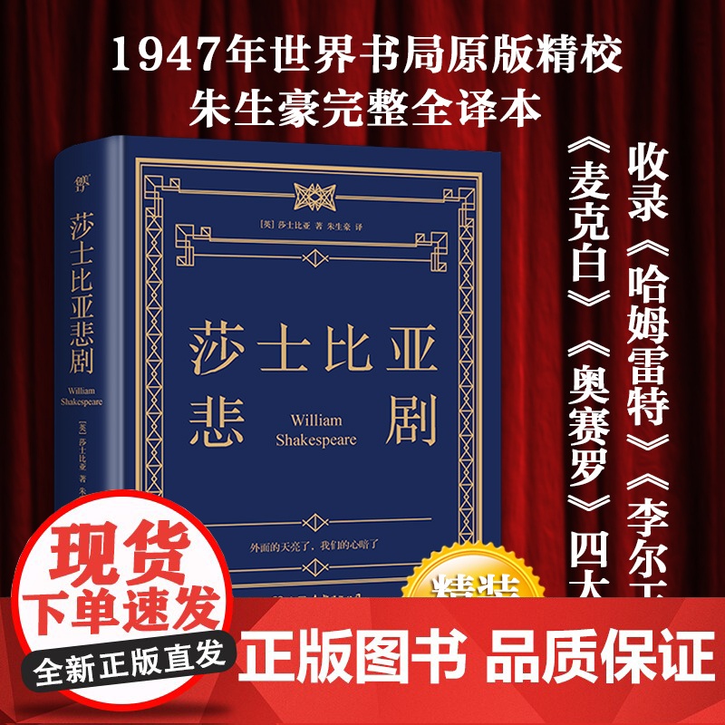 【】莎士比亚悲剧 精装典藏版 朱生豪完整全译本 世界书局原版精校 经典无删节 收录哈姆雷特 李尔王 麦克 奥赛罗》四大悲