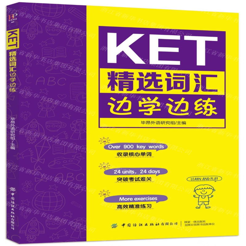 【N】KET精选词汇边学边练-9787518073047