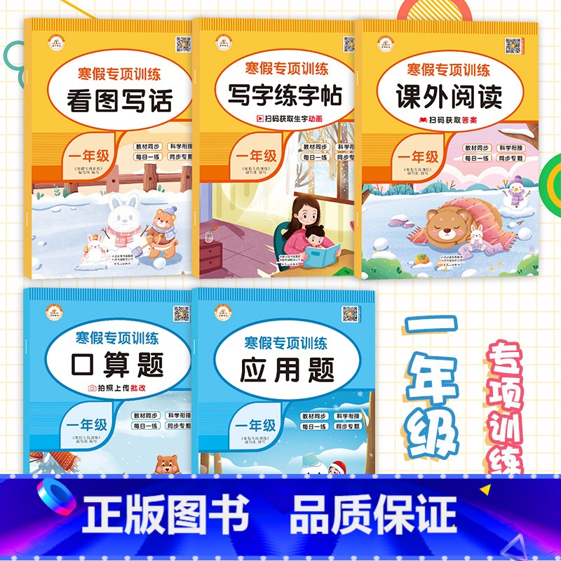 [一年级]寒假28天打卡计划(全5册) 小学通用 [正版]寒假专项训练28天打卡计划每日一练一年级二年级三年级上册寒假作高清大图