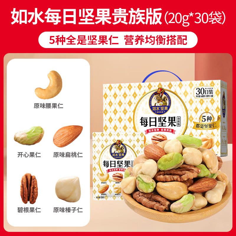 如水 真每日坚果600g/箱 混合坚果 网红健康零食下午茶 春节礼品 真每日坚果600g/盒图片