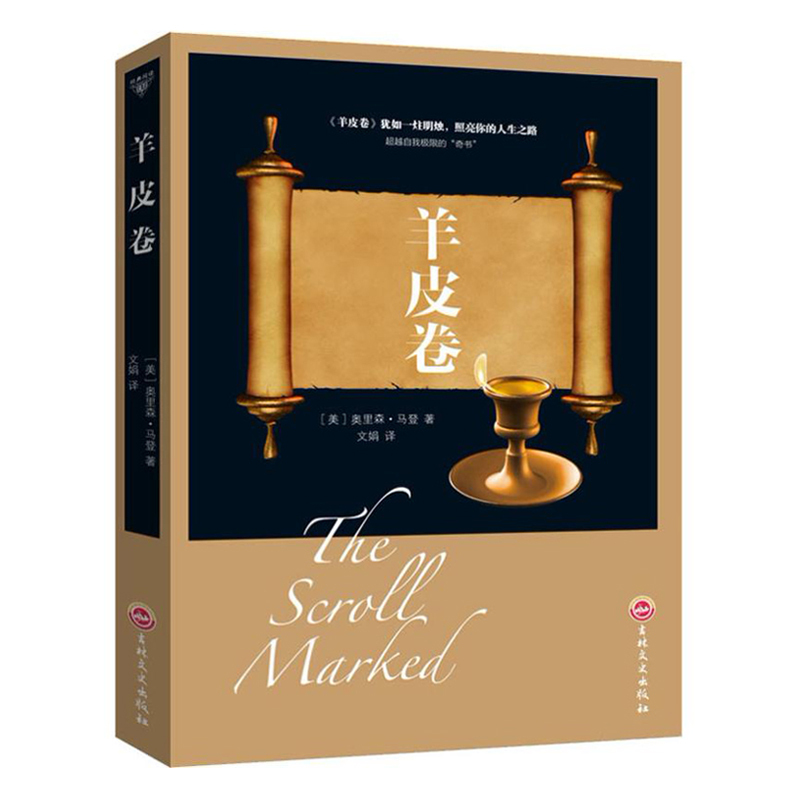 羊皮卷 奥里森·马登著