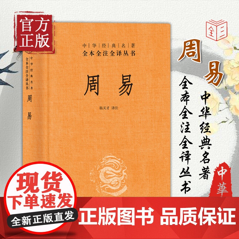 周易精装杨天才译注中华经典名著全本全注全译丛书中华书局全本无删减国学经典书籍高清大图