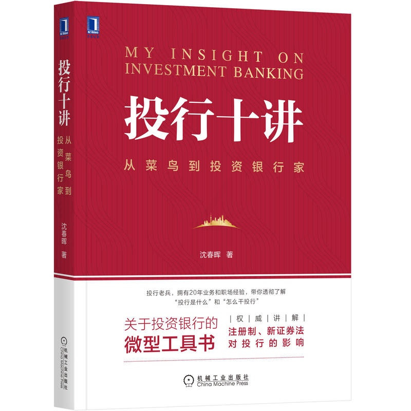 [正版]投行十讲:从菜鸟到投资银行家 沈春晖 投行 证券 IPO 春晖 职场 9787111658580
