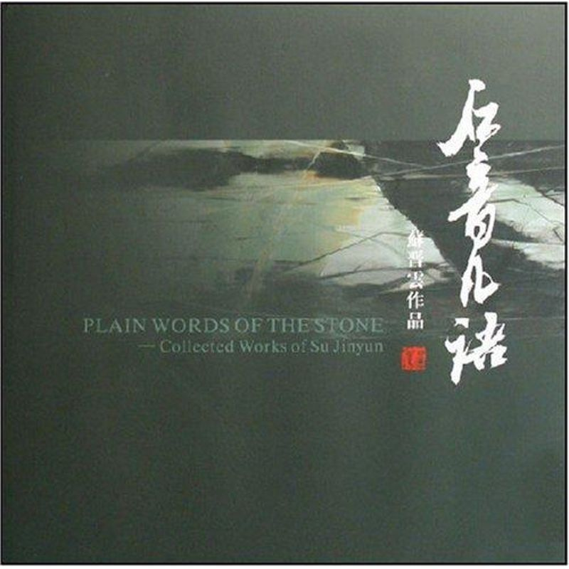 [M]石音凡语/苏晋云作品-9787805266558