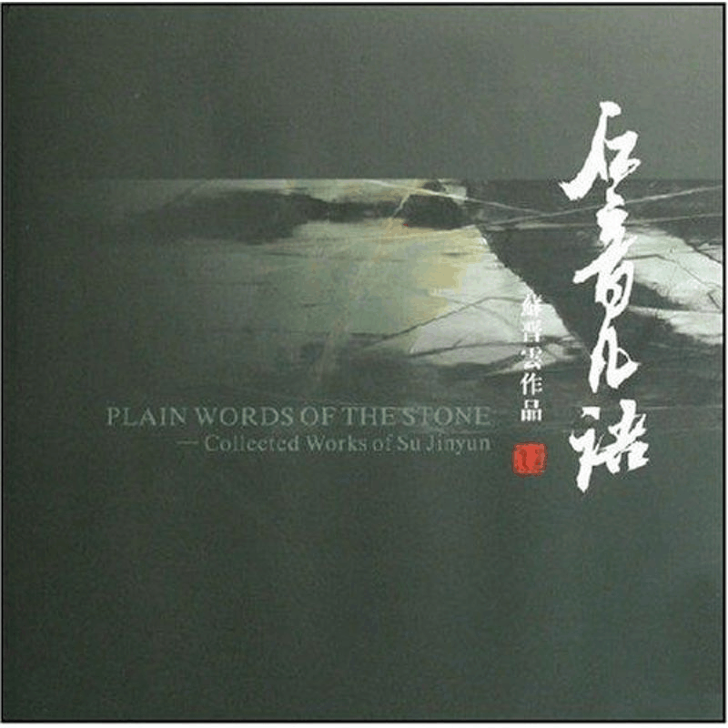 [M]石音凡语/苏晋云作品-9787805266558图片