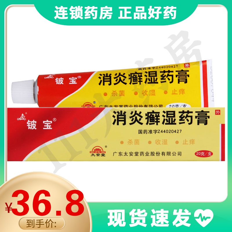 铍宝消炎癣湿药膏20g1支盒杀菌收湿止痒用于头癣体癣足癣慢性湿疹滋水