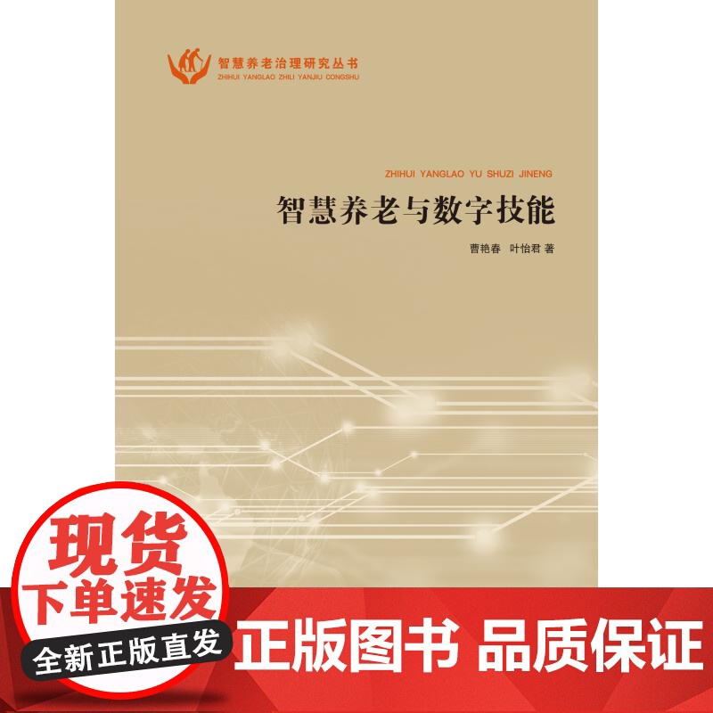 智慧养老与数字技能 智慧养老治理研究丛书 曹艳春著叶怡君上海人民出版社智能技术老龄社会老年人养老高清大图
