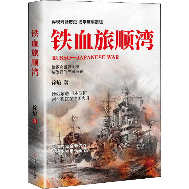 醉染图书铁血旅顺湾9787205104627高清大图