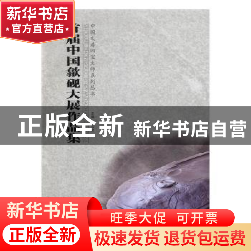 正版 首届中国歙砚大展作品集 王云龙主编 安徽美术出版社 978753高清大图