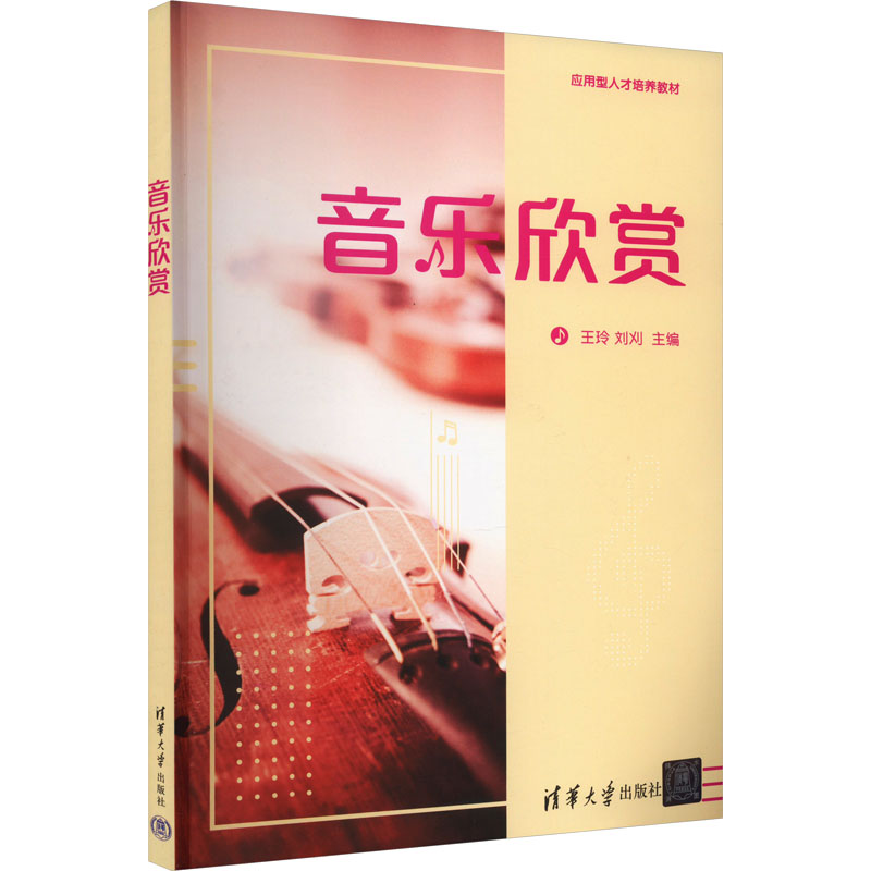 正版新书】音乐欣赏王玲、刘刈、郝文晶、谢琳著9787302468325