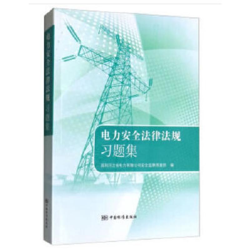 正版新书】电力安全法律法规习题集国网河北省电力有限公司安全监