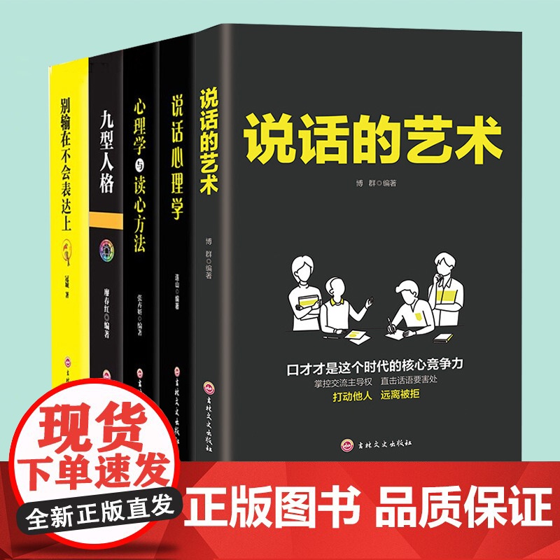 口才说话艺术五本套 别输在不会表达上说话的艺术九型人格情商高就是懂得好好说话+说话心理学心理学与读心方法口才三绝口才书高清大图