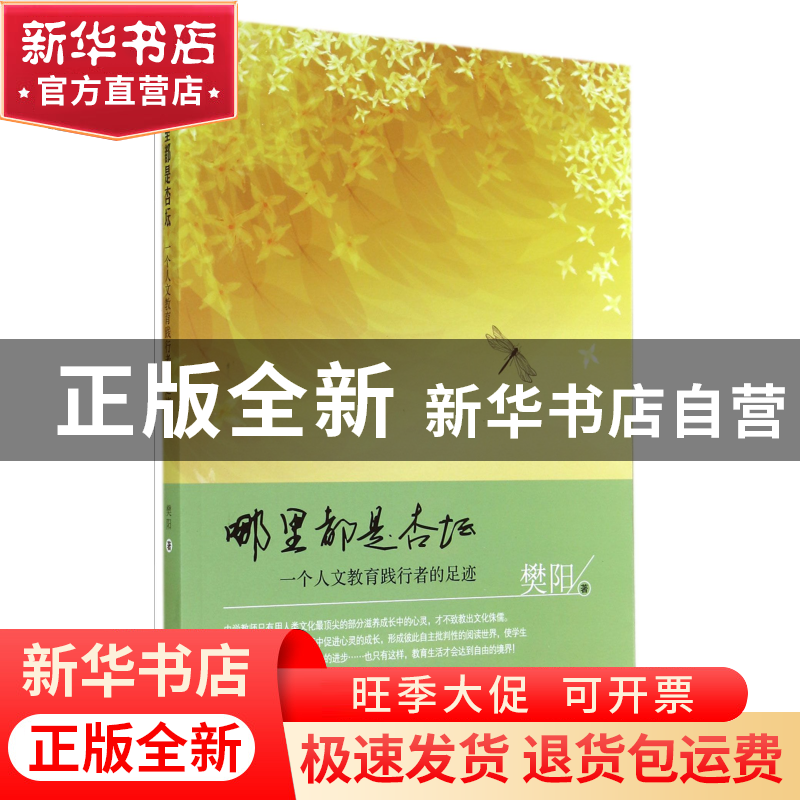 正版 哪里都是杏坛(一个人文教育践行者的足迹) 樊阳 四川教育 97高清大图