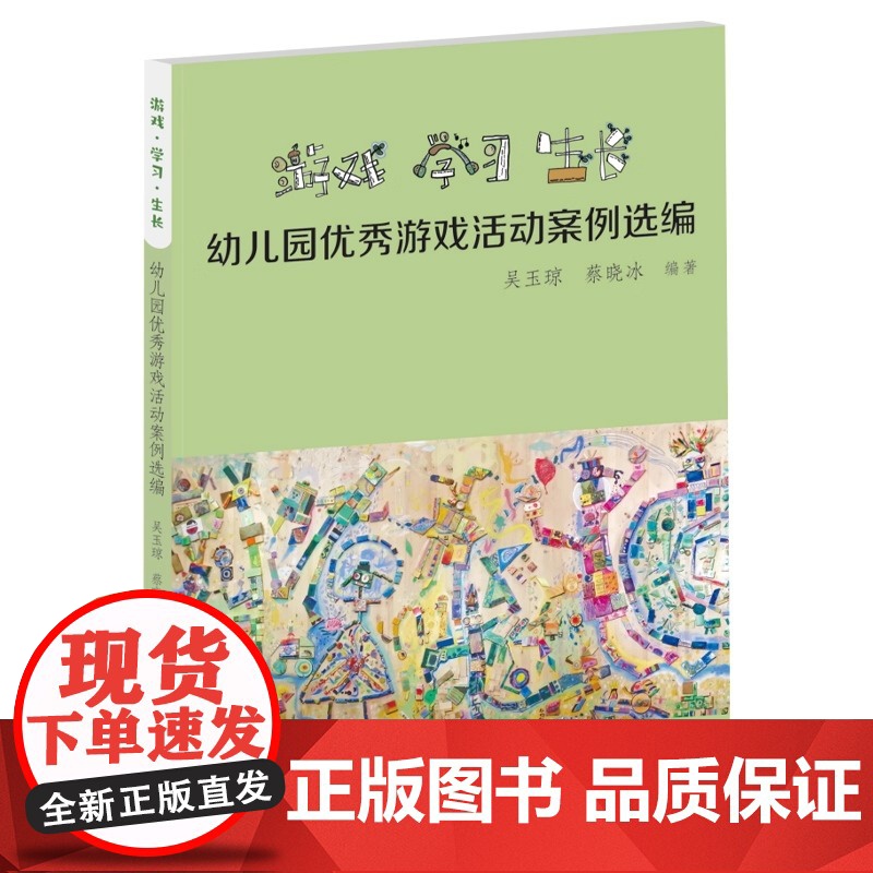游戏学习生长幼儿园优秀游戏活动案例选编 广东教育出版社 吴玉琼蔡晓冰著 深度解答关于自主游戏的热点问题 26个优秀自主游高清大图