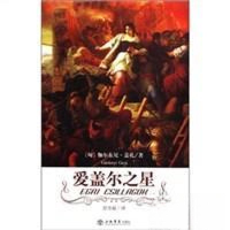 正版新书】爱盖尔之星伽尔东尼.盖扎9787806787748