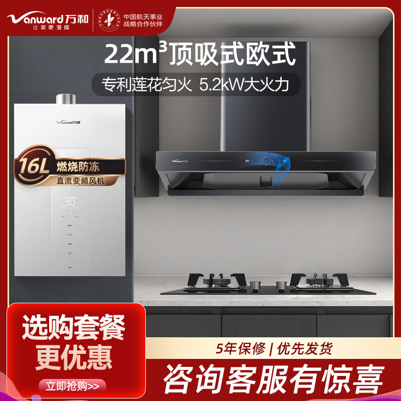 万和22m³吸力侧吸烟机5.2KW燃气灶X739A+JZT-B9L50天然气烟灶+16升热水器JSQ30-16M6三件套