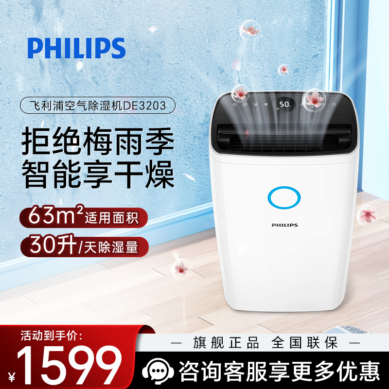 飞利浦(PHILIPS)除湿机抽湿机家用 智能数显轻音万向轮一键干衣63平米客厅卧室地下室回南天梅雨季节 DE3203