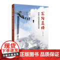 【央视网】筚路蓝缕 世纪工程决策建设记述 张国宝著 人民出版社 978701019753出