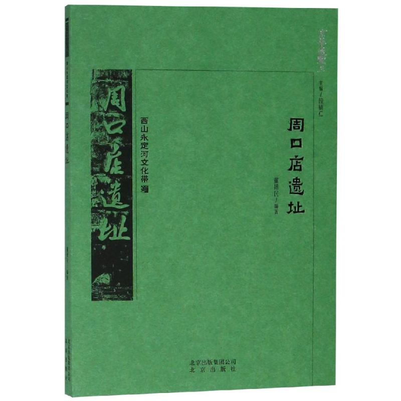 醉染图书京华通览:周口店遗址9787200138313高清大图