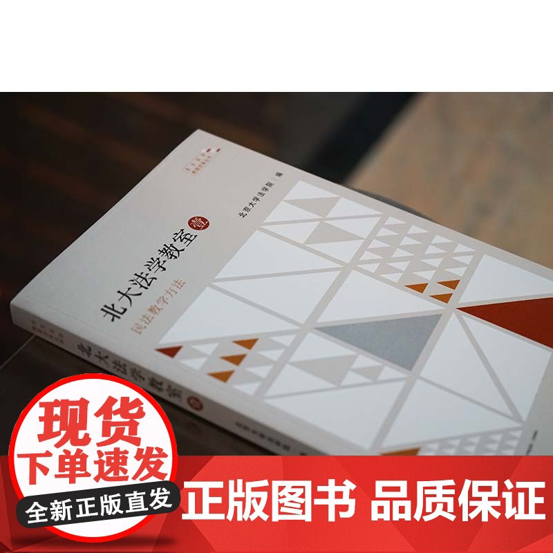 正版 北大法学教室 壹 民法教学方法 北京大学法学院 编 法律出版社高清大图